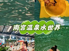 -南宫温泉水世界