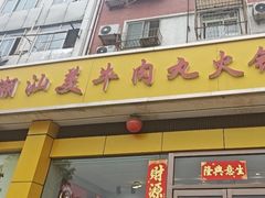 -潮汕美牛肉丸火锅店(天宁寺店)