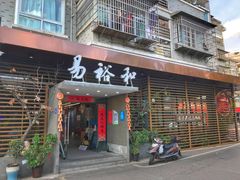 门面-易裕和·长沙米粉(竹塘西路店)