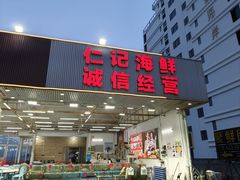 -仁记海鲜餐厅美食店