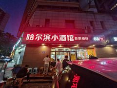 -哈尔滨小酒馆·鲜肉现穿自助烧烤(康新花园店)