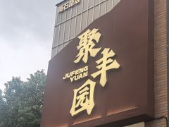 -聚丰园•湖鲜餐厅(阿红私房菜梅石路店)