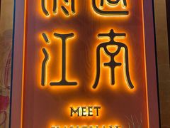 -馋遇江南·精致湖景雅宴(东方之门店)