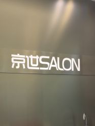 -京世沙龙