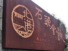 门面-石头会唱歌融来+北港岚台两岸交流中心