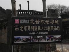 -盛世南宫影视城(北普陀影视城)