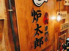 -炉太郎日式烧肉店(华贸店)