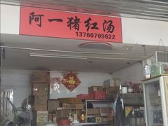 门面-阿一猪红汤(总店)