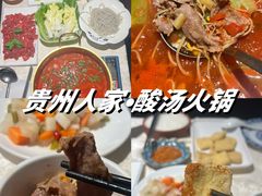 -贵州人家·酸汤火锅·20年老字号