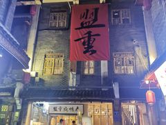 -盟重烧烤(高正街店)