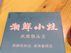 -湘鲜小灶·湖南土菜馆(龙华店)