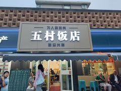 -五村饭店