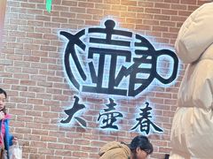 -大壶春(四川中路店)