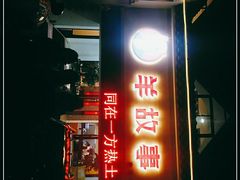 -羊故事·西北融合菜(华侨城店)