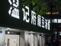 -温记府廟豆汤饭·始于1955年(海椒店)