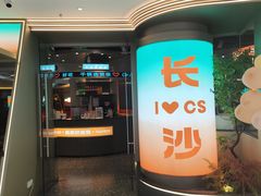 -长沙悦方ID MALL