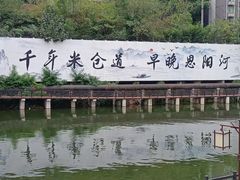 -恩阳古镇