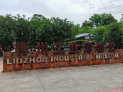 -柳州工业博物馆