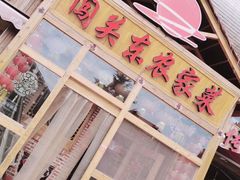 -闯关东东北农家菜(崂山石老人店)