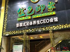 -金色印象·HiFi影音·按摩足疗(南坪桃源店)