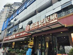 -情妹耙泥鳅·江湖川菜(科华店)