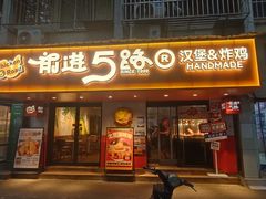 -前进5路汉堡炸鸡(前进五路店)