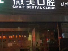 -微笑口腔(园区店)
