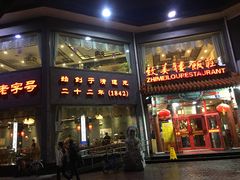 门面-致美楼(前门店)