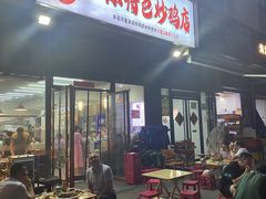 -郑小二山东特色炒鸡店(红小巷店)