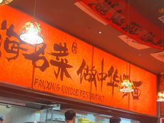 -王繁星面馆(西安熙地港店)