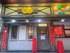 -辉记炭烧海鲜大排档·老字号(福田店)