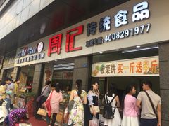 门面-周记传统糕点PASTRY(蜀汉路店)