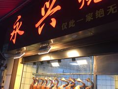 门面-永兴烧腊