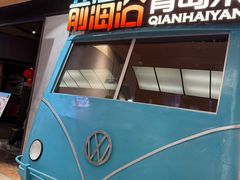 -前海沿·青岛菜(五四广场永旺店)