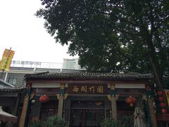 -西关竹园(荔枝湾店)