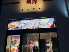 -柳叶刀烧烤(北大清华店)