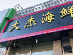 门面-大杰海鲜锅(基隆路店)