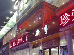 -新粤新疆菜清真餐厅(拱北店)