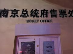 -南京中国近代史遗址博物馆(南京总统府)