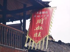 -周血旺老店