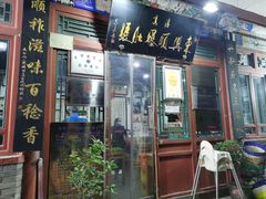-东兴顺爆肚张