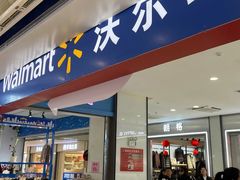 -沃尔玛(建设路店)