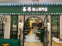 -茶港·点心·啫啫煲(范湖万达广场店)