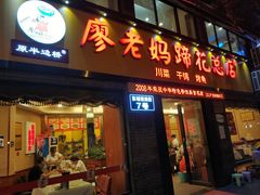 门面-廖老妈蹄花店(人民公园陕西街259号店)