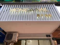 -MONICA BOX美甲美睫