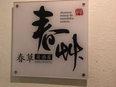 -春草居酒屋·晴子の店