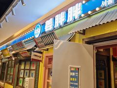 -姜胖胖首尔自助烤肉·蒸汽海鲜大排档(国瑞中心店)