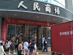 -苏州人民商场