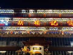 -胡杨记忆(和平路店)