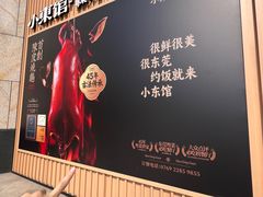 -小東馆(东纵路店)
